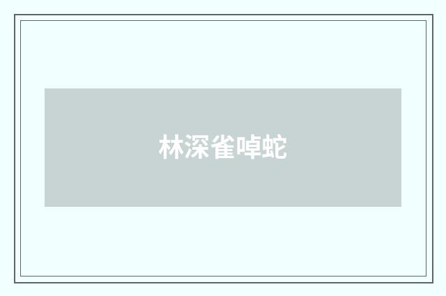 林深雀啅蛇
