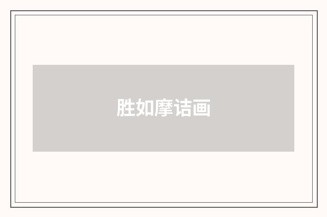 胜如摩诘画