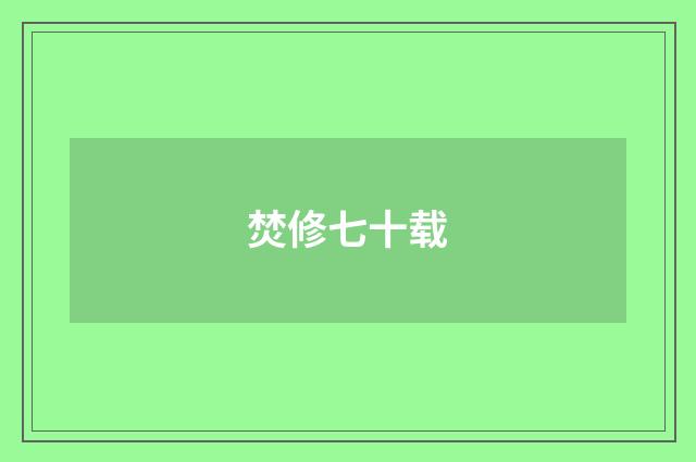焚修七十载