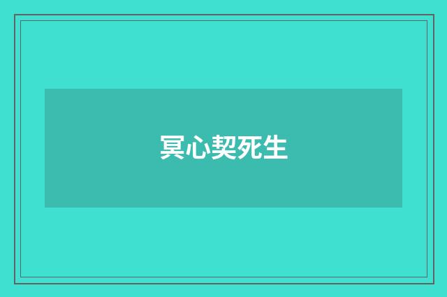 冥心契死生
