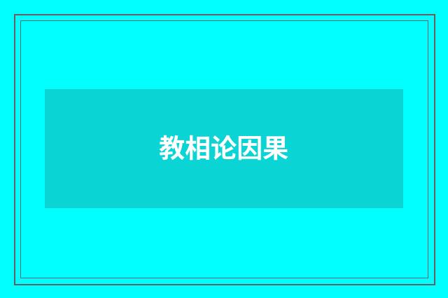 教相论因果