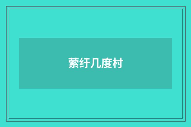 萦纡几度村