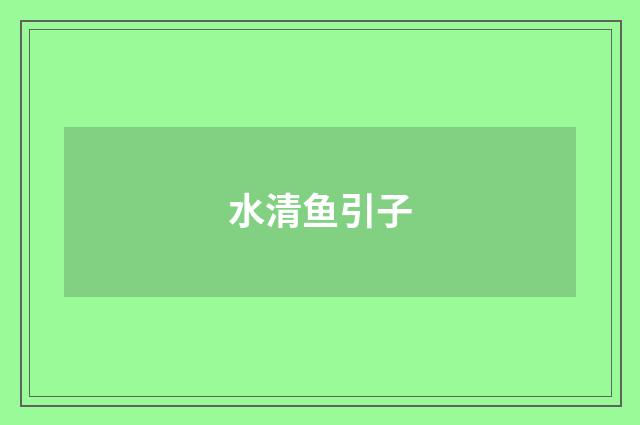 水清鱼引子