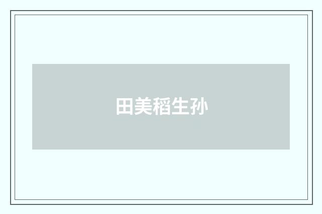 田美稻生孙