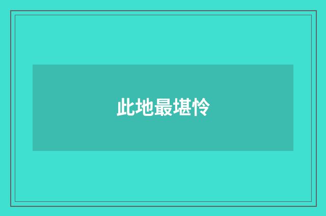 此地最堪怜