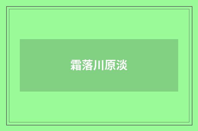 霜落川原淡