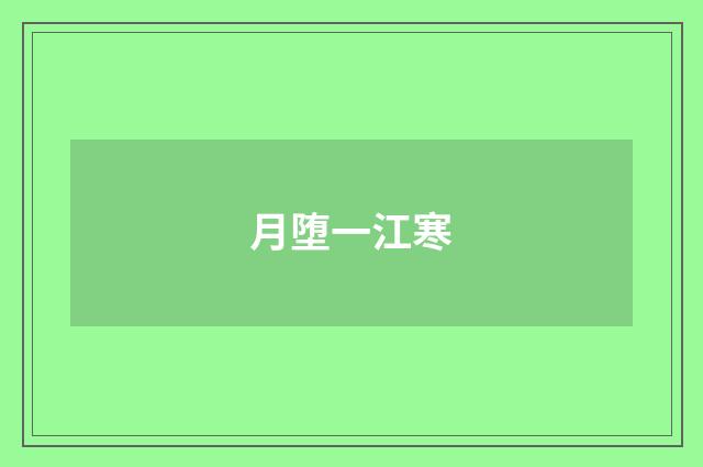 月堕一江寒