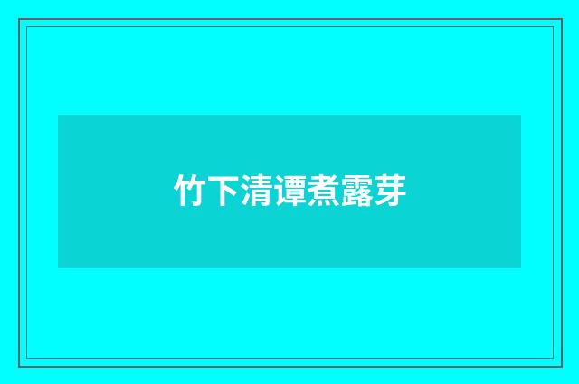 竹下清谭煮露芽