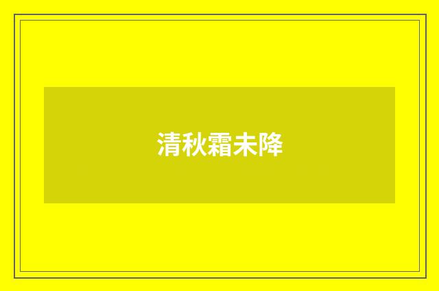 清秋霜未降