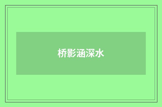 桥影涵深水