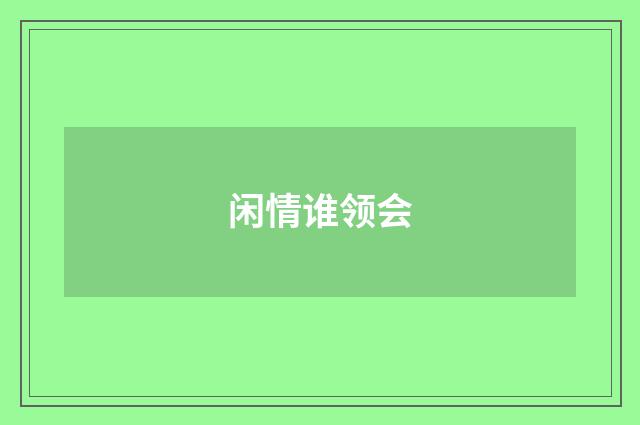 闲情谁领会