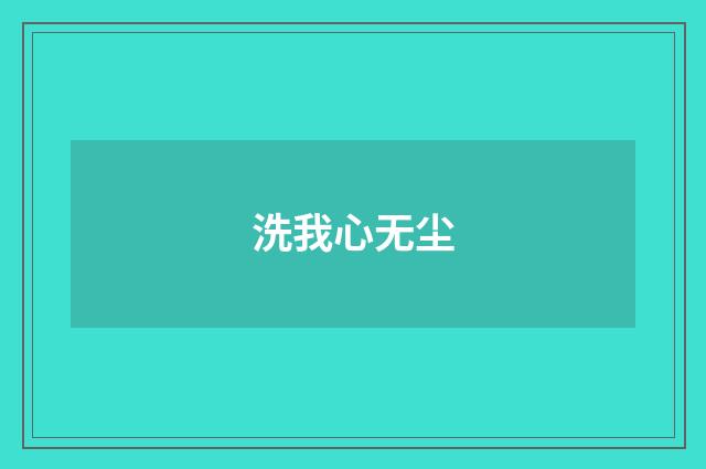 洗我心无尘