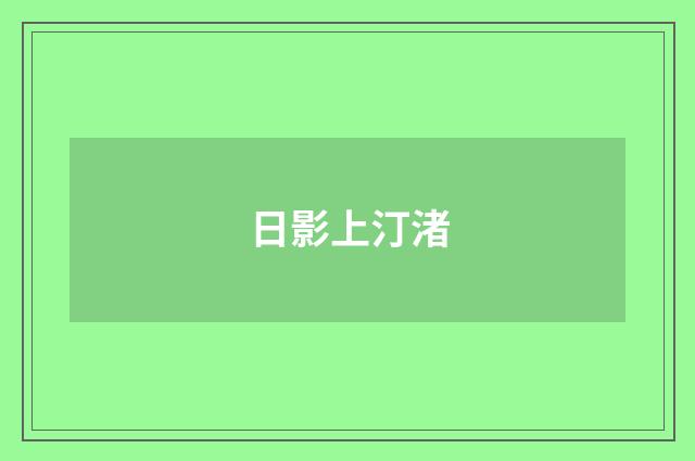 日影上汀渚