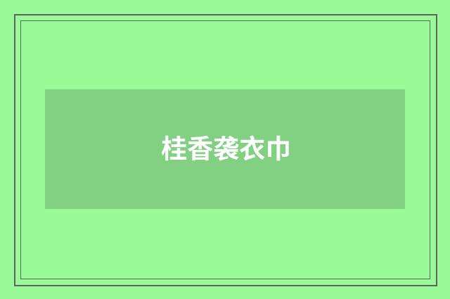 桂香袭衣巾
