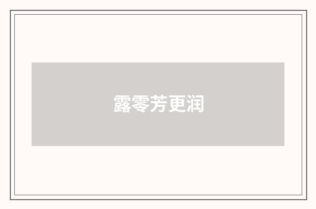 露零芳更润