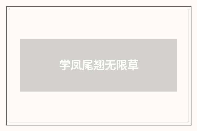 学凤尾翘无限草