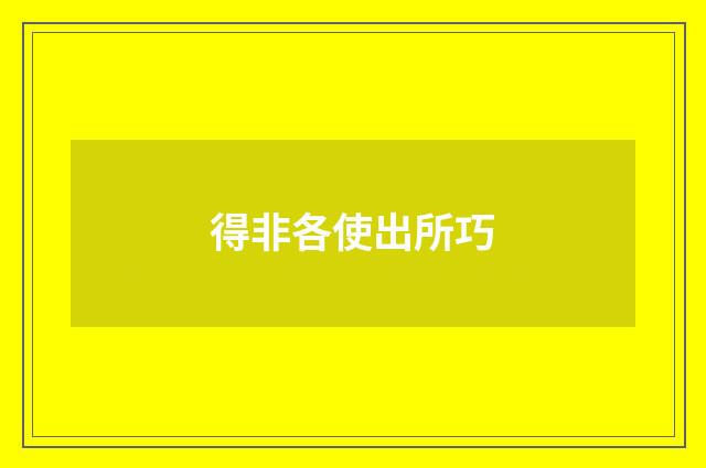得非各使出所巧