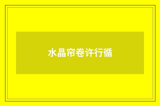 水晶帘卷许行循