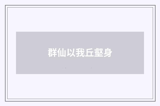 群仙以我丘壑身
