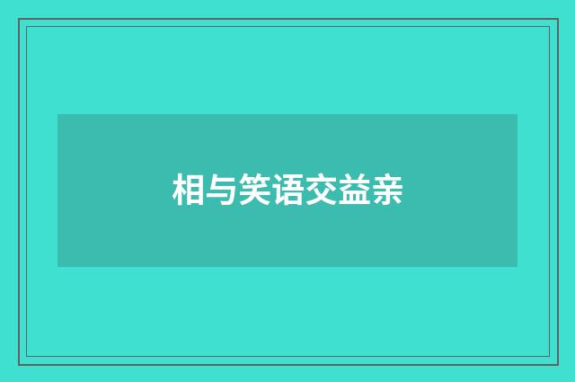 相与笑语交益亲