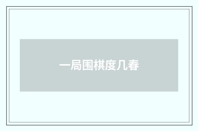 一局围棋度几春