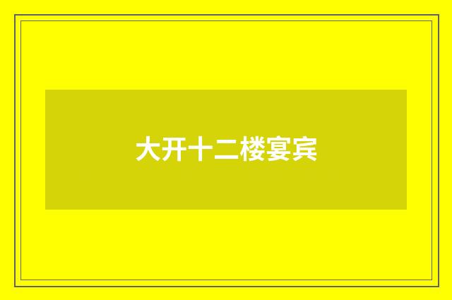 大开十二楼宴宾