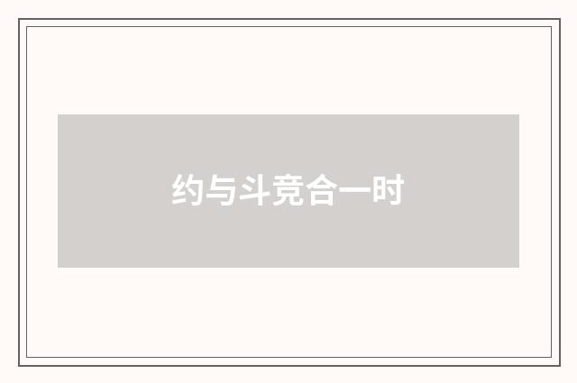 约与斗竞合一时