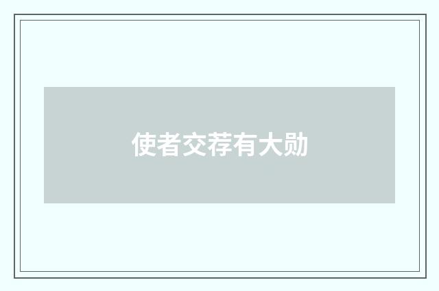 使者交荐有大勋