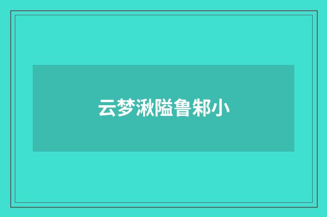 云梦湫隘鲁邾小