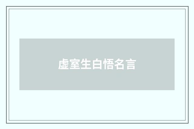 虚室生白悟名言