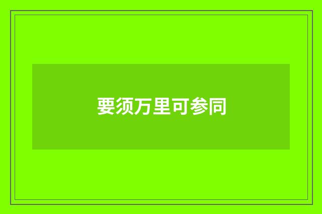 要须万里可参同