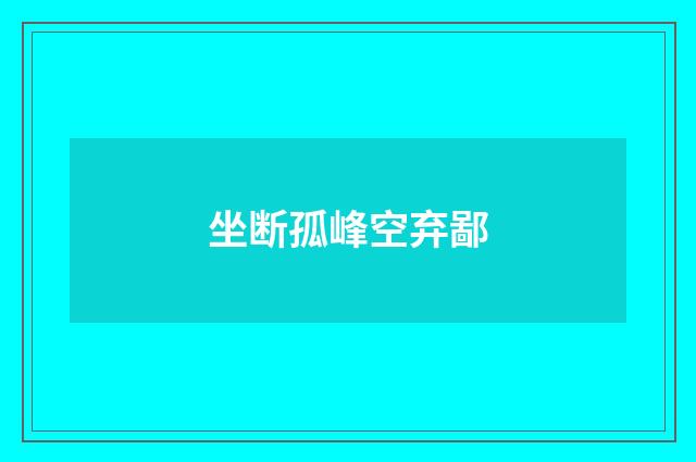 坐断孤峰空弃鄙