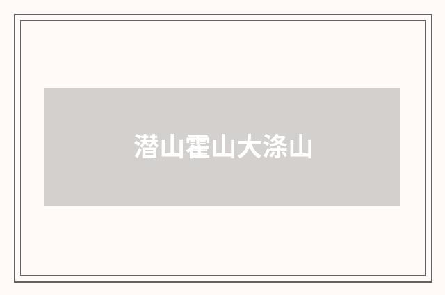 潜山霍山大涤山