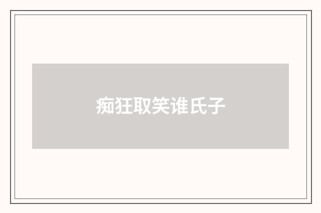 痴狂取笑谁氏子