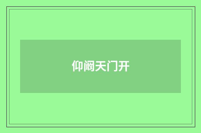 仰阚天门开