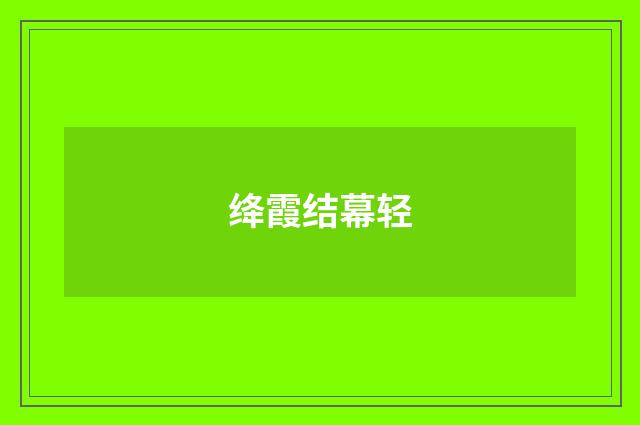 绛霞结幕轻