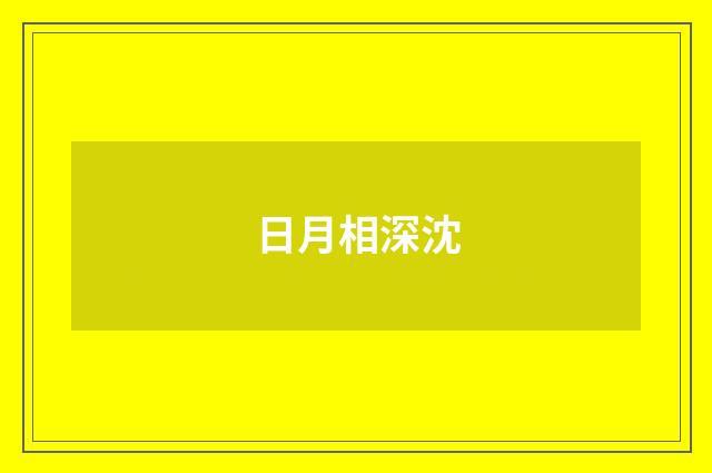 日月相深沈