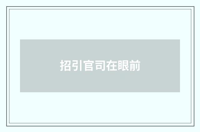 招引官司在眼前