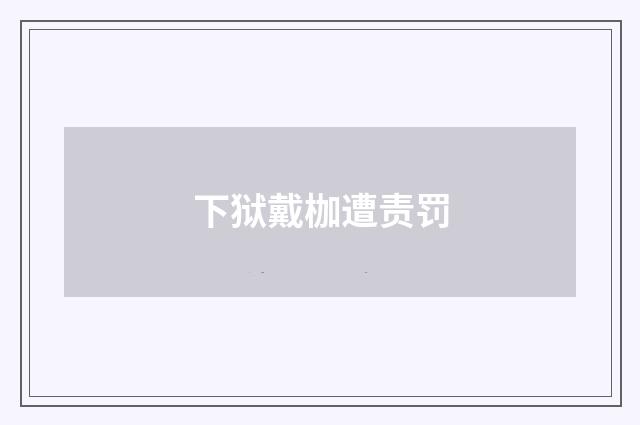 下狱戴枷遭责罚
