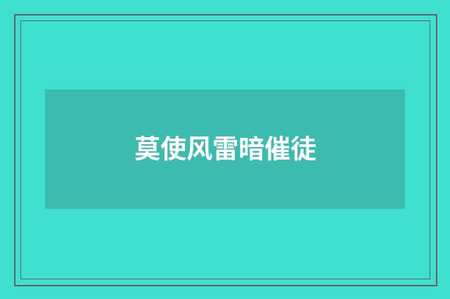 莫使风雷暗催徒