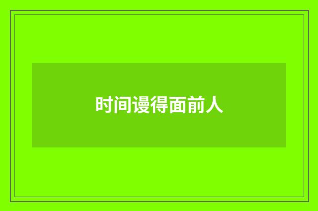 时间谩得面前人