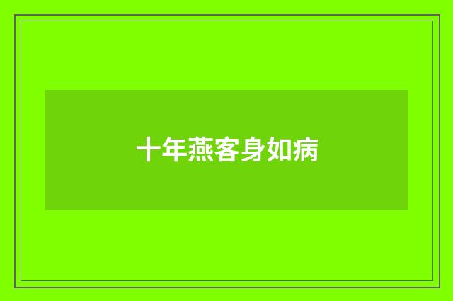 十年燕客身如病