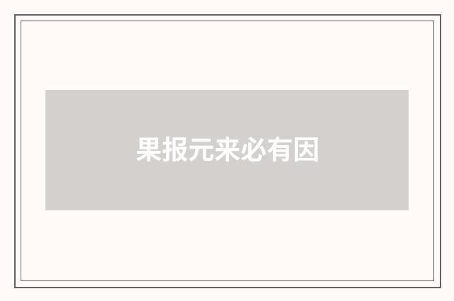 果报元来必有因