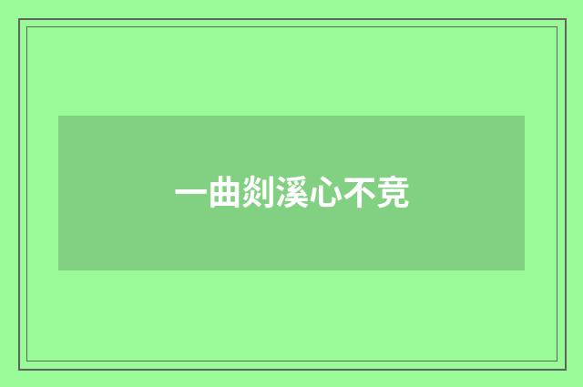 一曲剡溪心不竞