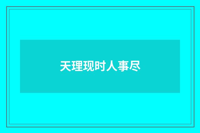 天理现时人事尽