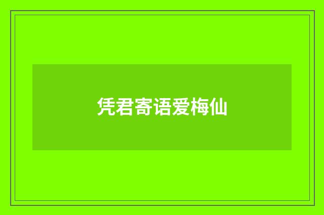 凭君寄语爱梅仙