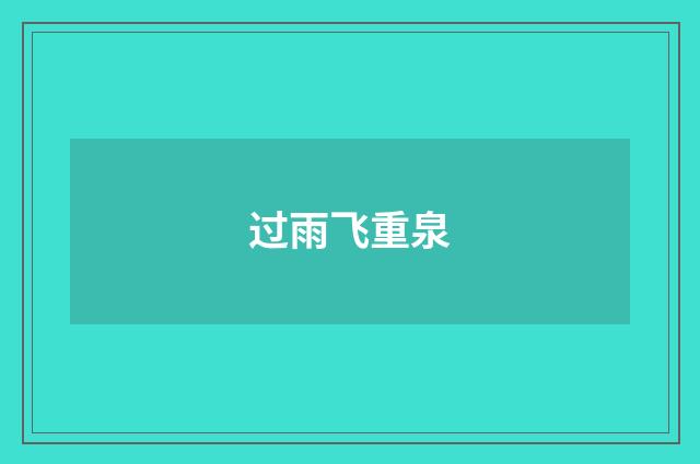 过雨飞重泉