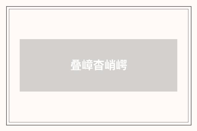 叠嶂杳峭崿