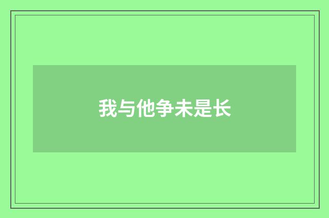 我与他争未是长