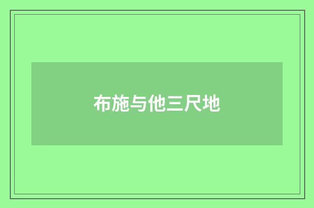 布施与他三尺地